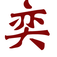 一张是有奕字的