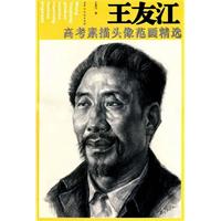 王友江高考素描头像范画精选