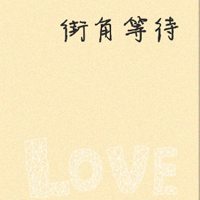 最新情侣头像带字发光字