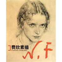 素描人头像费欣