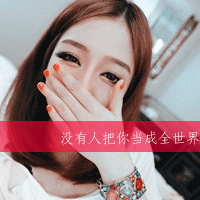 情感女生文字头像