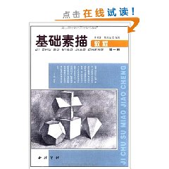 基础素描教程几何体分册