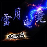 求大神做个闪图头像字闪就