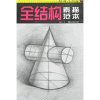 图全结构素描范本