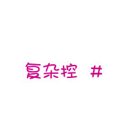不喜勿喷哈~*文字