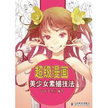 超级漫画美少女素描技法co米工作室编著动漫与绘本