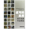 以看出西方素描和速写发展