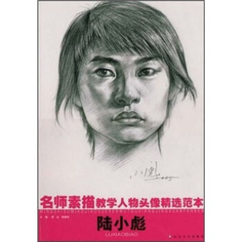 名师素描教学人物头像精选范本陆小彪