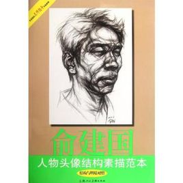 俞建国人物头像结构素描范本结构与明暗对照