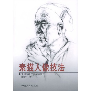 素描人像技法俞进军