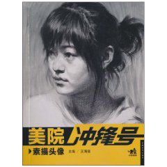 美院冲锋号素描头像