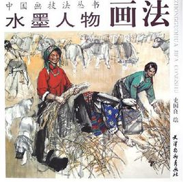 水墨人物画法史国良