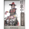 任惠中水墨人物写生集
