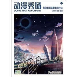 超级漫画场景素描技法