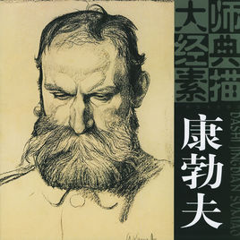 康勃夫大师经典素描