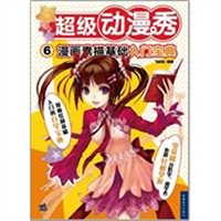 超级动漫秀漫画素描基础入门宝典
