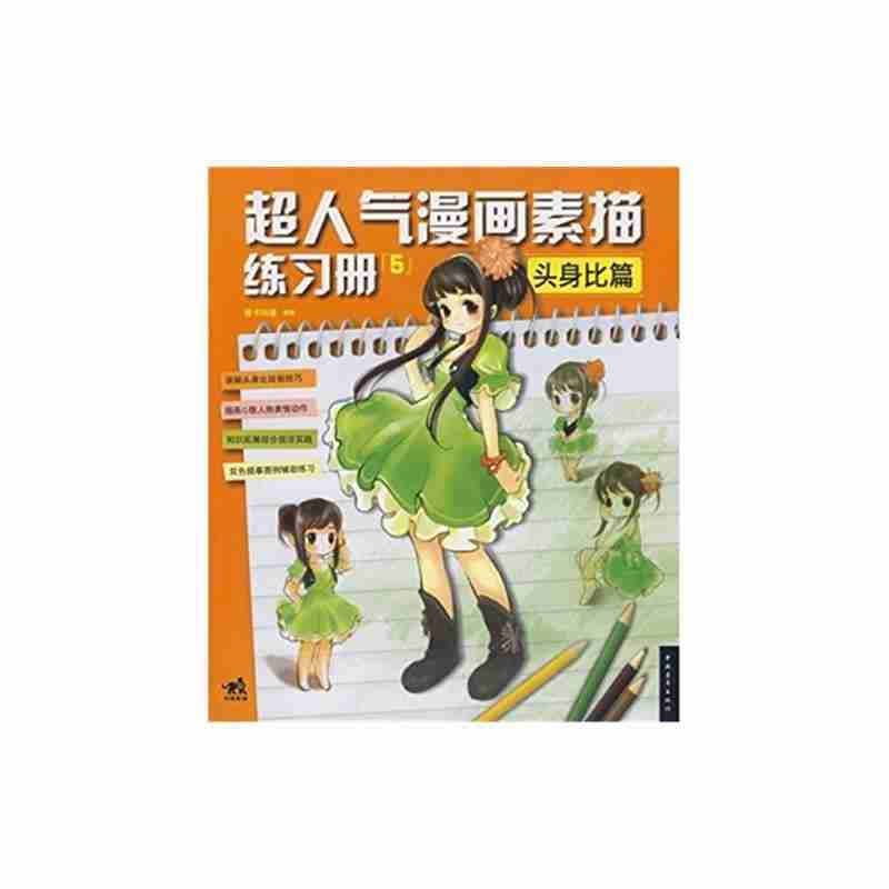 超人气漫画素描头身比篇爱卡动漫编著