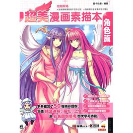 本书是一本关于唯美角色的漫画描红