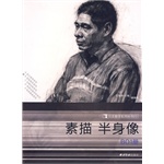 求一本讲人体半身带手素描得书