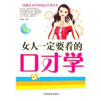 女人一定要看的口才学