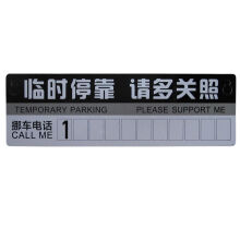汽车临时停车卡请多关照吸盘式挪车留言信息卡
