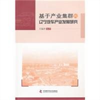 基于产业集群的辽宁汽车产业发展研究