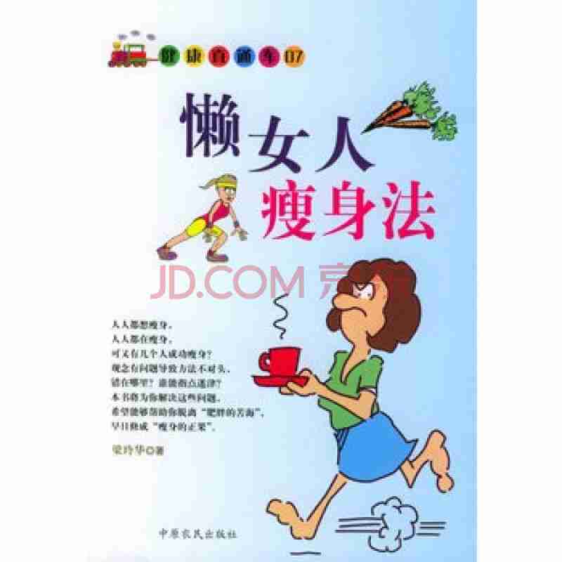 健康直通车懒女人瘦身法