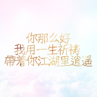 搞笑的混搭文字头像_丝丝甜蜜丝丝心动