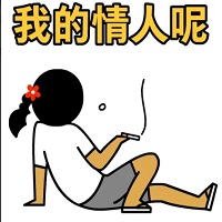 情人节图片带字搞笑