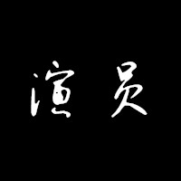 图片上写着演员二字