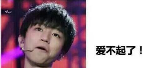 fboys搞笑带字表情包_tfboys表情包带字