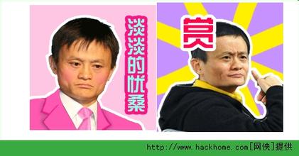 微信恶搞马云带字图片
