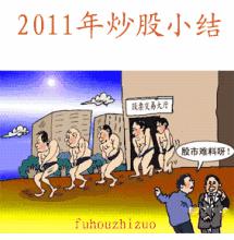 股市搞笑图片_股市搞笑图片大全带字
