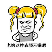 微信搞笑表情包带字献给爱shopping的老婆的你