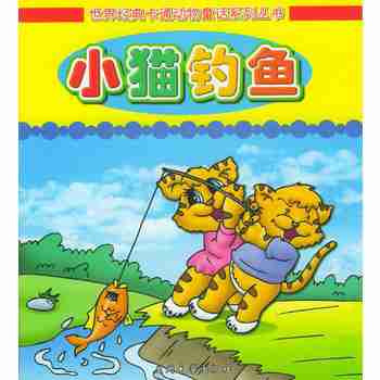 世界经典卡通动物童话系列丛书小猫钓鱼