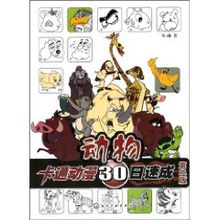 动物卡通动漫日速成