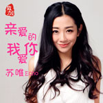 来自致力音乐的歌手苏唯