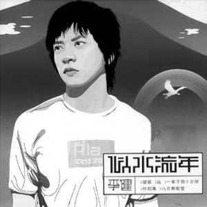 什刹海歌手李健演唱的歌曲