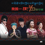 歌手名字琼雪卓玛成林江措达杰丁增扎西卓玛央