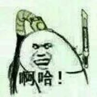 恶搞原创文字表情包娘子啊哈