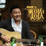 男人歌专辑图片
