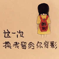 一直爱着阿树卡通