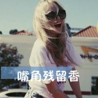 微信欧美霸气范儿头像||个性霸气范女生头像||个