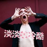 欧美范如果喜欢请留下带字头像霸气超拽男生