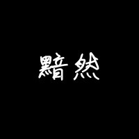 纯文字黑白伤感头像第张