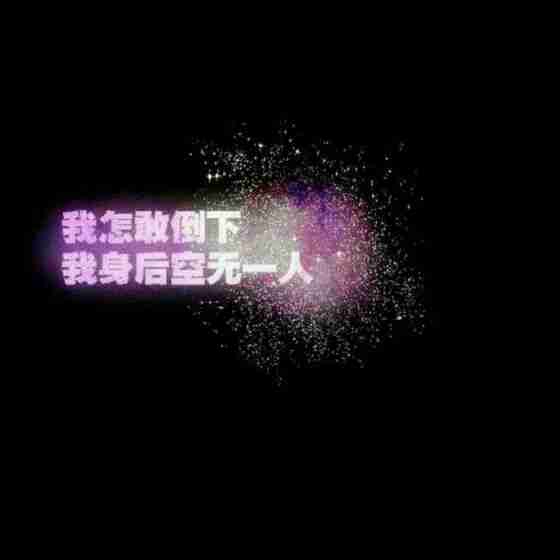 黑色伤感文字控图