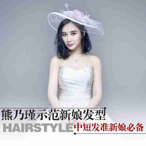 造中短发新娘发型
