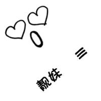 思念爱情个性文字控卡通情侣头像长安夜慢慢寂寞的