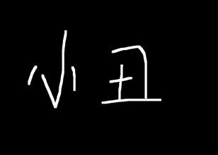 黑白小丑图片高清_黑白小丑图片高清头像