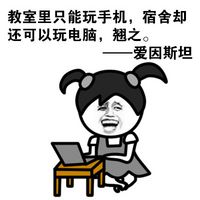 论名人翘课的理由